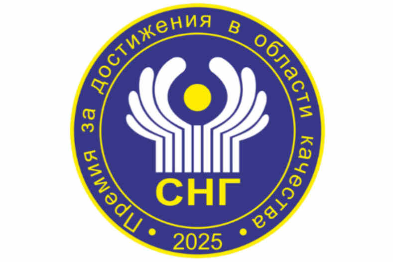 Конкурс на соискание Премии СНГ 2025 года в области качества
